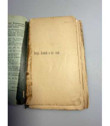 СК-267.Пётр великий и его гений 1902г.