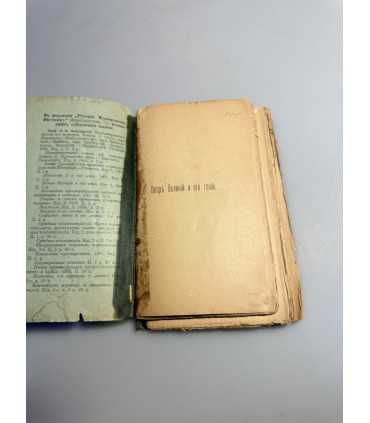 СК-267.Пётр великий и его гений 1902г.