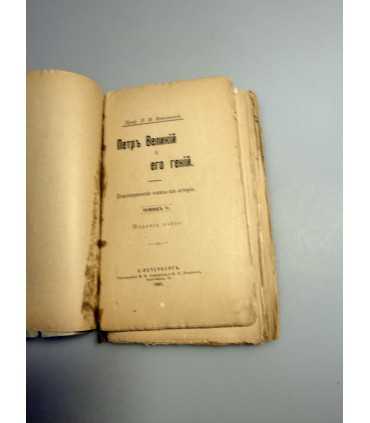 СК-267.Пётр великий и его гений 1902г.