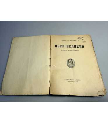 СК-269.Пётр великий 1926г.