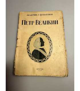 СК-269.Пётр великий 1926г.