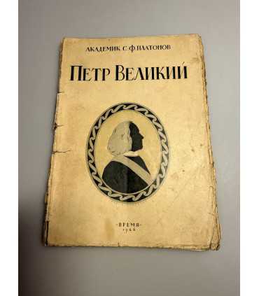 СК-269.Пётр великий 1926г.