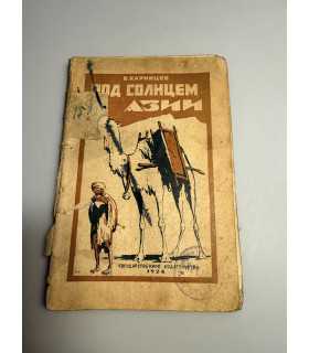 СК-270.под солнцем Азии 1926г.