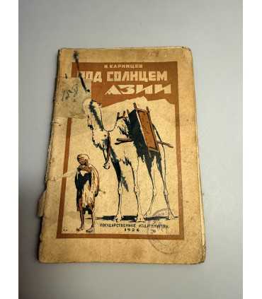 СК-270.под солнцем Азии 1926г.