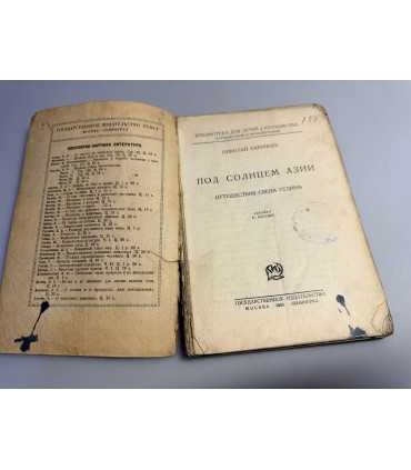 СК-270.под солнцем Азии 1926г.