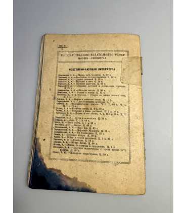 СК-270.под солнцем Азии 1926г.