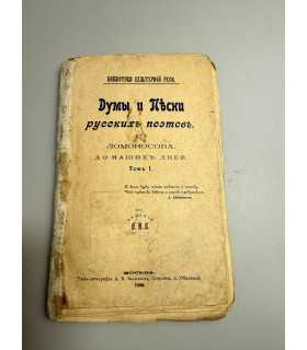 СК-271.думы и песни русских поэтов 1900г.