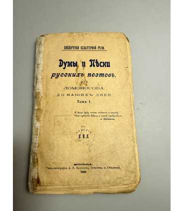 СК-271.думы и песни русских поэтов 1900г.