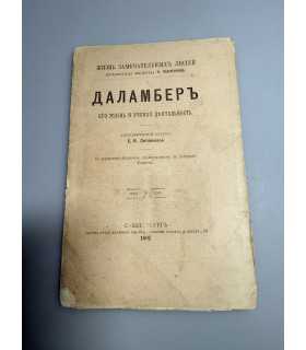 СК-273.Даламбер его жизнь и ученая деятельность 1891г.