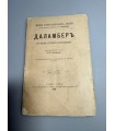 СК-273.Даламбер его жизнь и ученая деятельность 1891г.