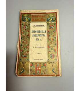 СК-274.Европейская литература 19 века 1900г.
