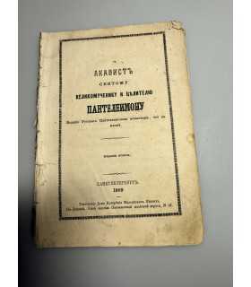 СК-276.акафист святому великомученику и целителю Пантелеймону 1869г.