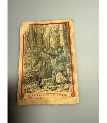 СК-277.свечка или как мужик пересилил злого прикащика 1886г.