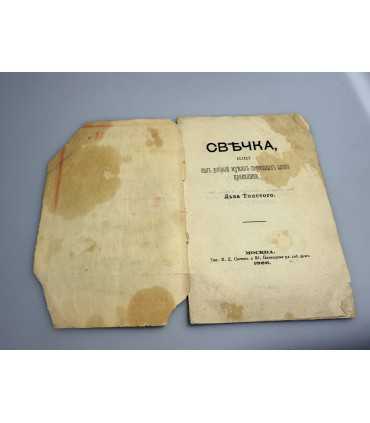 СК-277.свечка или как мужик пересилил злого прикащика 1886г.