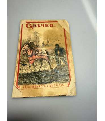 СК-277.свечка или как мужик пересилил злого прикащика 1886г.