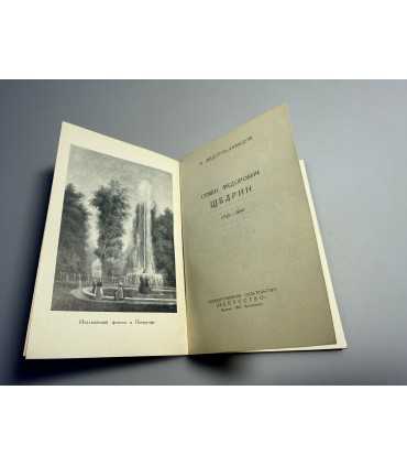 СК-278.Семен Щедрин 1946г.