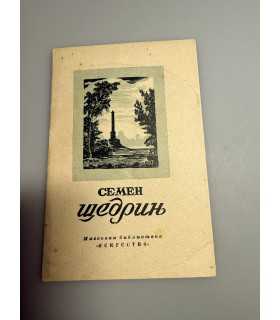СК-278.Семен Щедрин 1946г.