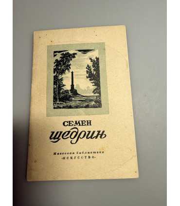 СК-278.Семен Щедрин 1946г.