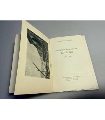 СК-279.Сильвестр щедрин 1946г.