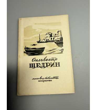 СК-279.Сильвестр щедрин 1946г.