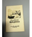 СК-279.Сильвестр щедрин 1946г.