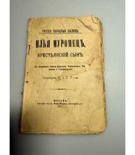 СК-282.Илья Муромец крестьянский сын 1897г.
