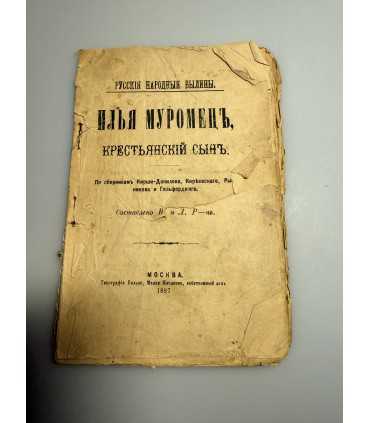 СК-282.Илья Муромец крестьянский сын 1897г.