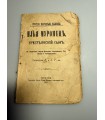 СК-282.Илья Муромец крестьянский сын 1897г.
