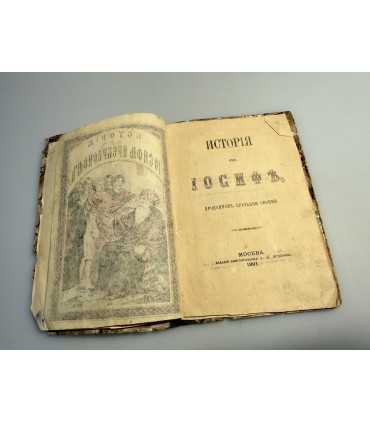 СК-283.Истории об Иосифе прекрасном 1891