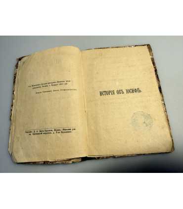 СК-283.Истории об Иосифе прекрасном 1891