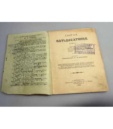 СК-284.Святая пятидесятница 1898