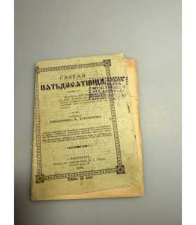 СК-284.Святая пятидесятница 1898