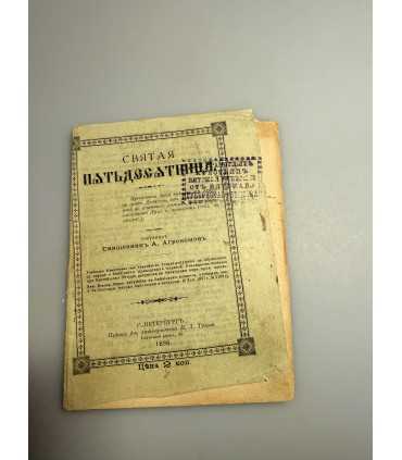 СК-284.Святая пятидесятница 1898