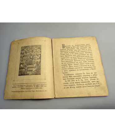 СК-284.Святая пятидесятница 1898