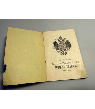 СК-286.российский царственный дом Романовых 1613-1913г.