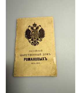 СК-286.российский царственный дом Романовых 1613-1913г.