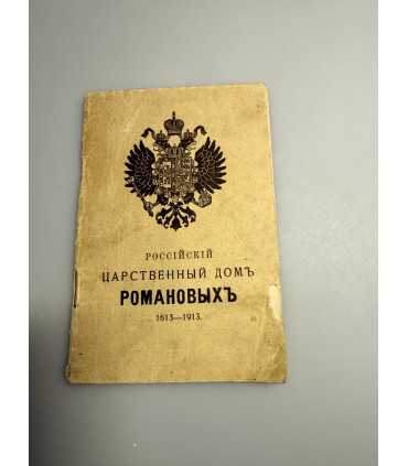 СК-286.российский царственный дом Романовых 1613-1913г.