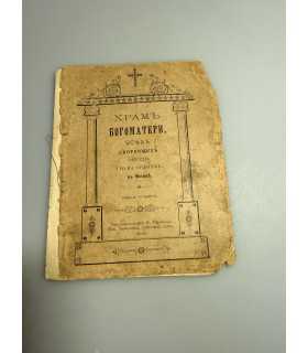 СК-288.храм богоматери 1906