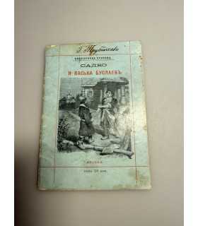 СК-289.Садко и Васька Буслаев 1888