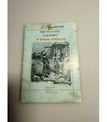 СК-289.Садко и Васька Буслаев 1888