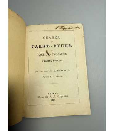 СК-289.Садко и Васька Буслаев 1888