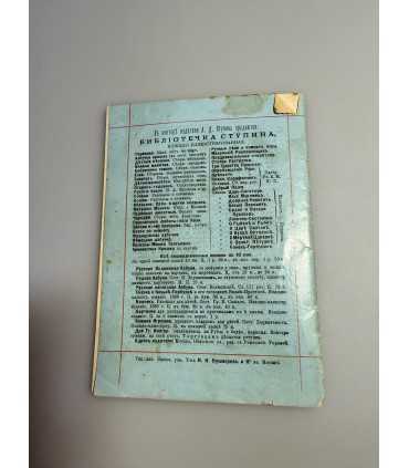 СК-289.Садко и Васька Буслаев 1888