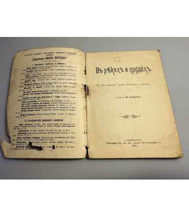 СК-291.в реках и прудах 1906г.