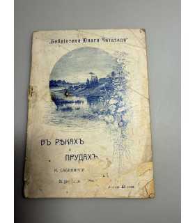 СК-291.в реках и прудах 1906г.