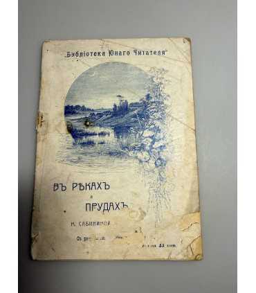 СК-291.в реках и прудах 1906г.