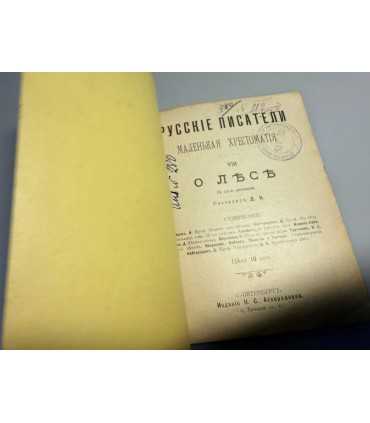 СК-293.русские писатели о лесе