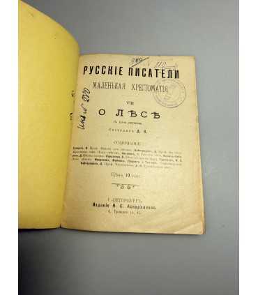 СК-293.русские писатели о лесе