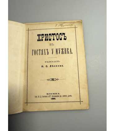 СК-294.христос в гостях у мужика 1886г.