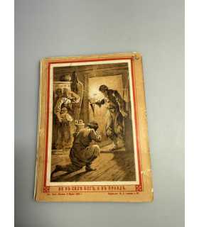 СК-294.христос в гостях у мужика 1886г.