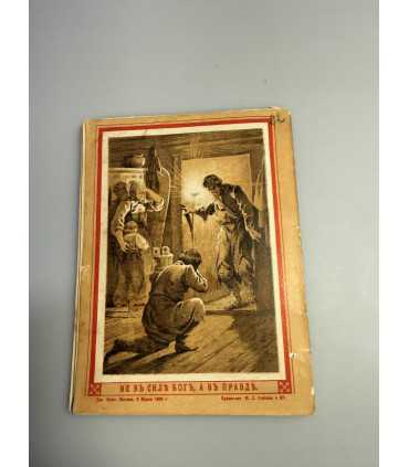 СК-294.христос в гостях у мужика 1886г.